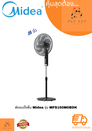 พัดลมตั้งพื้น Midea รุ่น MFS160M0BDK