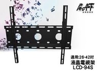 高傳真音響【LCD-94S】液晶電視專用壁掛架【適用】26-42吋.飲料店.餐廳.學校 (原LCD-19B)