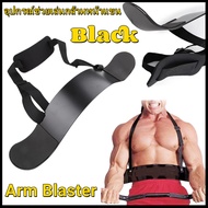 【AA MALL】อุปกรณ์ช่วยเล่นกล้ามหน้าแขน รุ่น Arm Blaster พรีเมี่ยมอาร์มบลาสเตอร์ปรับเพาะกายBicepsเครื่อ