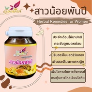 สาวน้อยพันปี รวมสมุนไพรบำรุงภายในสตรี ปรับสมดุลฮอร์โมนเพศหญิง