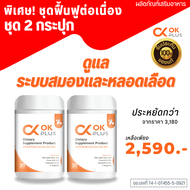 OK Plus (โอเค พลัส ) ดูแลระบบเลือดและสมอง เบาหวาน ความดันสูง ปวดหัว เวียนหัว ไขมันในเลือดสูง ของแท้