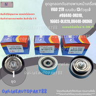 ชุดลูกลอกดันสายพานหน้าเครื่อง VIGO 12KD TIGER D4D COMMUTER 2.5 (3ตัวชุด) #88440-0K01016603-0L0208844
