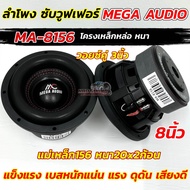 💥 มาใหม่ล่าสุด 💥 ลำโพง ซับวูฟเฟอร์ 8นิ้ว ลำโพงซับ DM HI POWER งานแบรนด์ DM-R8156D แม่เหล็ก156x20x2ชั