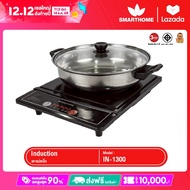 SMARTHOME เตาแม่เหล็กไฟฟ้า รุ่น IN-1300