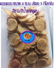 "Thana-Food" แผ่นดิบนางเล็ดหรือข้าวแต๋น แบบแผ่นขนาด 4 ซ.ม. บรรจุลังละ 1 กิโลกรัม