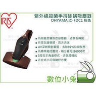 數位小兔【IRIS OHYAMA IC-FDC1 無線除螨吸塵器 棕】公司貨 手持 過年掃除 吸塵器 除塵蟎機 充電式