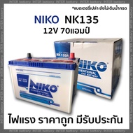 แบตเตอรี่รถยนต์ NIKO NK135 12V 70 แอมป์ ไฟแรง ราคาถูก มีรับประกัน (ตรวจสอบขั้วก่อนสั่งซื้อ) (แบตเตอร