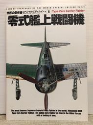世界傑作機 專輯 6 二戰日本零式艦上戰闘機