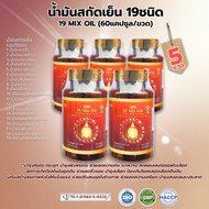 [โปร5ขวด] แบรนด์แท้ น้ำมันสกัดเย็น รวม19ชนิด Umb 19 mix oil น้ำมัน19สหาย (60แคปซูล ×5)