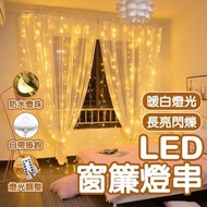 聖誕優惠 - USB LED遙控銅線窗簾燈 LED燈串 星星燈 閃燈 滿天星 直播拍照背景燈 派對燈 造型燈串 螢火蟲燈串 浪漫求婚派對 生日派對 led窗簾燈串聖誕裝飾燈-（USB/送遙控/暖白/銅
