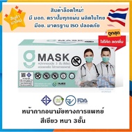 💥ล็อตใหม่! มี มอก.ตราปั๊ม ผลิตในไทย มีอย.ปลอดภัย💥G lucky Mask หน้ากากอนามัยทางการแพทย์ 3ชั้น 1 กล่อง 50ชิ้น-  สีเขียว
