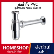 ท่อน้ำทิ้ง PVC ชุบโครเมี่ยม แข็งแรง ไม่เป็นสนิม!! BHS-514