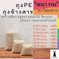 ถุงบรรจุข้าวสาร Rice หนา (1 kg.) บรรจุได้ 0.5กิโล-10กิโล เนื้อ PE หนา เหนียว ทนทาน ไม่แตกกรอบ