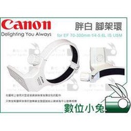 數位小兔【Canon 胖白 腳架環】鏡頭環 鏡頭支架 EF 70-300mm f/4-5.6L IS USM 相容原廠