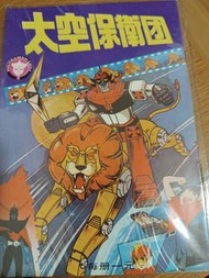 飲茶書、四方獅王、金毛獅王、太空保衛團