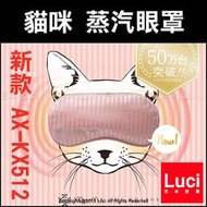 日本 ATEX AX-KX512 貓咪眼罩 AX-KX511 新款 LOURDES 充電式 溫熱眼罩 LUCI日本代購