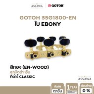 ลูกบิดกีตาร์คลาสสิก Gotoh Classical Guitar Machine Heads ลูกบิดกีต้าร์คลาสสิก