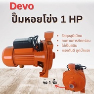 ปั๊มหอยโข่ง DEVO รุ่น 1แรง/2แรง แรงดันดีดูดน้ำแรง วัสดุอลูมิเนียม