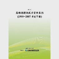 高雄港觀測風力資料專刊(1999~2007年)(下冊)(POD) 作者：行政院研究發展考核委員會