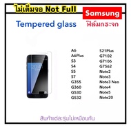 ฟิล์มกระจกใส ไม่เต็มจอ For Samsung Galaxy A6 A6Plus S3 S4 S5 S7 S21Plus G355 G360 G530 G532 G7102 G7106 G7562 Note2 Note3 Note3Neo Note5 Note20 Tempered glass Not full