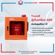 ตู้เก็บ AED พร้อมสัญญาณแจ้งเตือนเสียง/ไฟ แบบแขวนผนัง สำหรับเครื่องกระตุกหัวใจอัตโนมัติ Yuwell