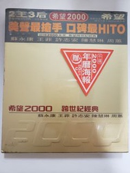 100%全新台灣福茂唱片蘇永康,王菲,許志安,陳慧琳,周蕙 希望2000 跨世紀經典CD。