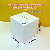 กล่องรับบริจาคกล่องTip Box  กล่องออมสิน ขนาด 40x40x40cm.มีให้เลือกทั้งหมด 2 สี