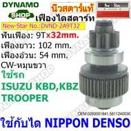 เฟืองไดสตาร์ท เฟืองสตาร์ท เฟือง 9/11 ฟัน ไดNIPPONDENSO 2.0-2.2KW ใช้รถISUZU KBZ KBD TFR| TOYATA MIGHTY-X มีแกน/ครึ่งท่อน ยี่ห้อนิวสตาร์