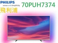 來議價~【歡迎刷卡，含運】PHILIPS飛利浦 4K HDR安卓聯網液晶顯示器+視訊盒 70PUH7374