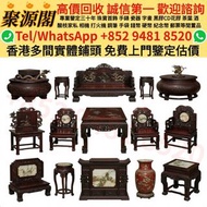 【聚源閣】 香港多間實體門市 免費睇相鑒定 ·  旧傢俬 家具，酸枝，黃花梨，紫檀，，紫檀家私，舊傢俬 酸枝金絲楠傢俬 二手傢私等等