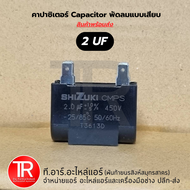 SP SHIZUKI คาปาซิเตอร์ Capacitor พัดลม CBB61 1UF 1.5UF 2UF 2.5UF 3UF 3.5UF 4UF 4.5UF 6UF 7UF 8UF 450