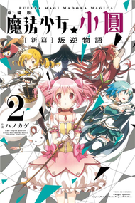 劇場版 魔法少女小圓 新篇 叛逆物語（2） (新品)