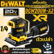 DEWALT รุ่น DCW200N-XJ เครื่องขัดกระดาษทราย 1/4 ไร้สาย 20V (ตัวเปล่า) มอเตอร์ไร้แปรงถ่าน สวิตช์ป้องก