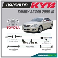 KYB ลูกหมาก TOYOTA CAMRY ACV40 2006-2010 ลูกหมากแร็คลูกหมากคันชักลูกหมากกันโคลงหน้า/หลังลูกหมากปีกนกล่าง