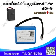 แบตเตอรี่สำหรับลำโพงบลูทูธ Marshall Tufon