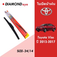 ใบปัดน้ำฝน Vios ก้านใบปัดน้ำฝน TOYOTA VIOS สำหรับรถยนต์ ปี  2013-2017 ขนาด 24/14 ซม. พร้อมซิลิโคลนยา