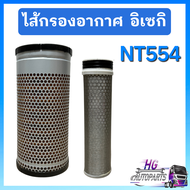 กรองอากาศ นอก ใน อิเซกิ NT554 iseki ไส้กรองอากาศ กรองอากาศอิเซกิ ไส้กรองอิเซกิ อะไหล่รถไถอิเซกิ อิเซ