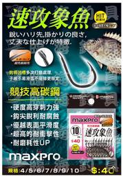 臨海釣具 24H營業/MAXPRO 速攻象魚 臭肚鉤 象魚鉤 魚鉤 臭肚魚鉤