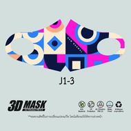 3D ผ้าปิดจมูก  หน้ากากผ้า  หน้ากาก ปาก สำหรับเด็ก J1-3