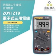 國際大廠 ZOYI ZT9手持式數字 電子式數位式 三用 電壓電阻電子式三用電錶【森森機具】