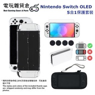 Nintendo Switch OLED專用配件 5合1收納包保護包屏幕保護貼套裝 (Nintendo Switch/Switch Lite 不適用)