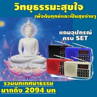 วิทยุธรรมะ วิทยุฟังธรรมะ วิทยุสวดมนต์ วิทยุไฟฉาย วิทยุธรรมะสุขใจ วิทยุธรรมะสุขใจ วิทยุธรรมมะ รวมบทสวดมนต์ ธรรมะดีๆ 2094 กว่าบท