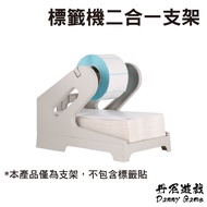 Danny Game Label Console Two-In-One Bracket|3 Inch/4 Inch|GM-768|Label Machine Base/DIY Accessories/