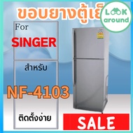 ขอบยางตู้เย็น สำหรับ SINGER NF-4103 คุ้มมาก Look Around