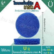 ใยกรองหยาบญี่ปุ่น Filter Mat ใยกรองหยาบฟิวเตอร์แมท เกรด A สีน้ำเงิน (ตัดกลม) คละสีส่ง สำหรับถังกรองบ