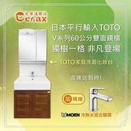 『洗樂適台南義林店』 TOTO 60CM抗汙面盆(LW711RCB) 實木門板 PVC櫃體雙門浴櫃組