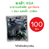 *100ซอง* ผงดำ KGA (ปุ๋ยกึ่งฮอร์โมน) สารเสริมพืช ลดต้นทุน เพิ่มผลผลิต