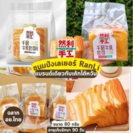 ขนมปังเลเยอร์ อย.ไทย Ranli Layer Milk Toast เวฟก่อนทาน หอมนมฉ่ำเนย ขนมปังหลั่นลี