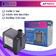 ปั๊มน้ำ SONIC AP600 / AP1000 / AP1200 / AP16000 / AP2500 ปั๊มน้ำตู้ปลา water pump