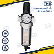 ชุดกรองลมดักน้ำเเละปรับลม THB ขนาด 1/2 ชุดกรองลม รุ่น FR804